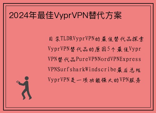 2024年最佳VyprVPN替代方案
