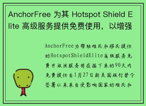 AnchorFree 为其 Hotspot Shield Elite 高级服务提供免费使用，以增强难