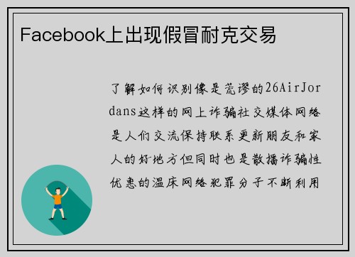 Facebook上出现假冒耐克交易 