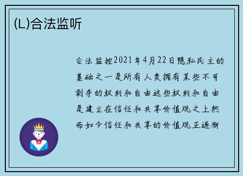 (L)合法监听 