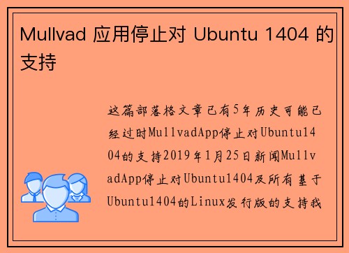 Mullvad 应用停止对 Ubuntu 1404 的支持
