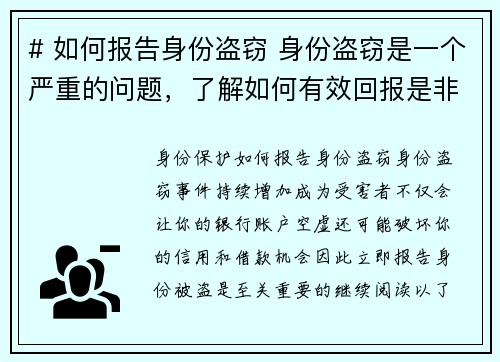 # 如何报告身份盗窃 身份盗窃是一个严重的问题，了解如何有效回报是非常重要的。以下是报告失窃身份