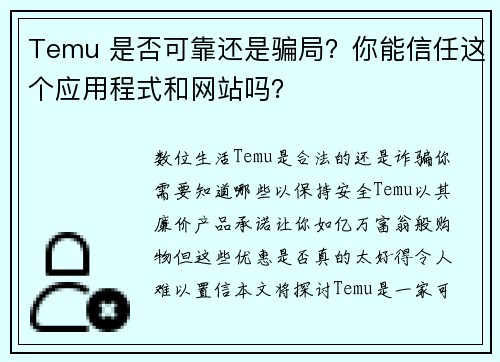 Temu 是否可靠还是骗局？你能信任这个应用程式和网站吗？