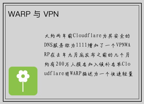 WARP 与 VPN