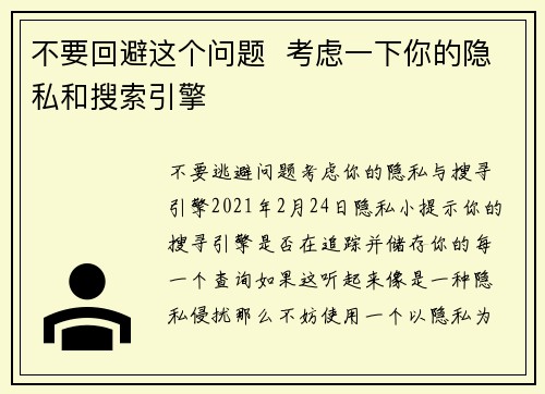 不要回避这个问题 考虑一下你的隐私和搜索引擎