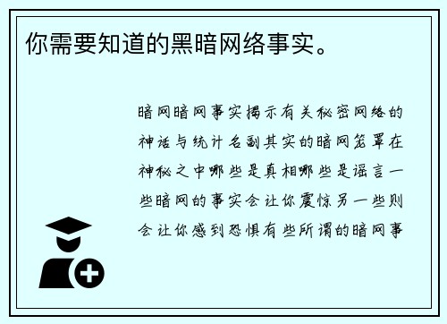 你需要知道的黑暗网络事实。