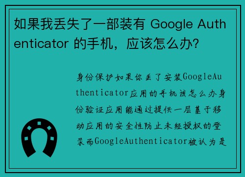 如果我丢失了一部装有 Google Authenticator 的手机，应该怎么办？