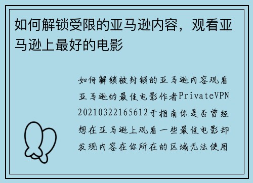 如何解锁受限的亚马逊内容，观看亚马逊上最好的电影