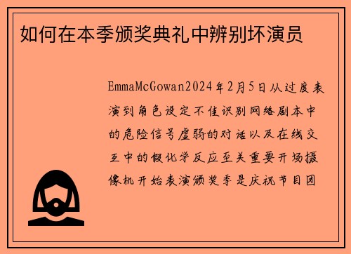 如何在本季颁奖典礼中辨别坏演员