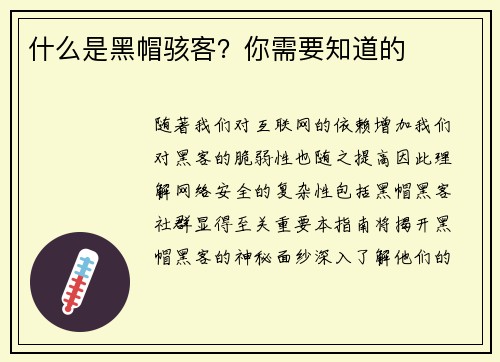 什么是黑帽骇客?你需要知道的