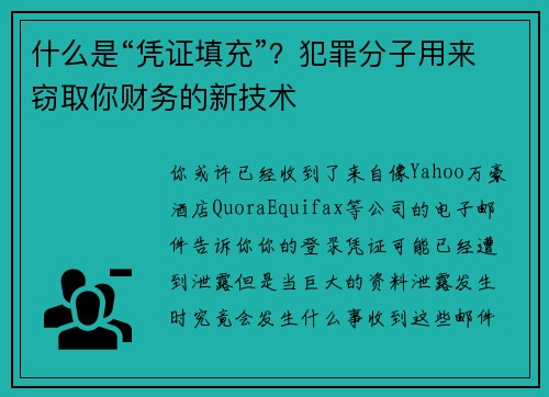 什么是“凭证填充”?犯罪分子用来窃取你财务的新技术