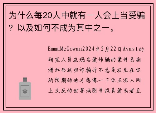 为什么每20人中就有一人会上当受骗?以及如何不成为其中之一。