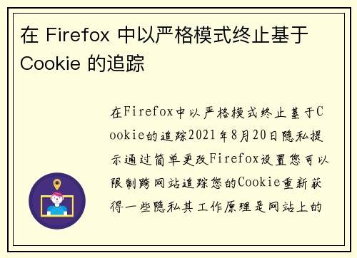 在 Firefox 中以严格模式终止基于 Cookie 的追踪