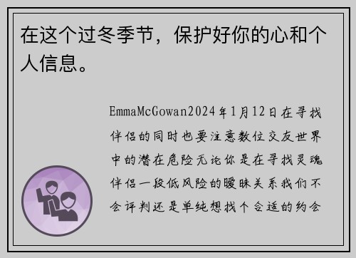 在这个过冬季节,保护好你的心和个人信息。