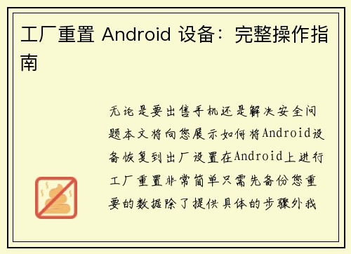 工厂重置 Android 设备：完整操作指南 