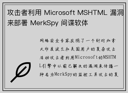 攻击者利用 Microsoft MSHTML 漏洞来部署 MerkSpy 间谍软体