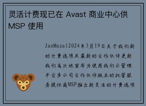 灵活计费现已在 Avast 商业中心供 MSP 使用