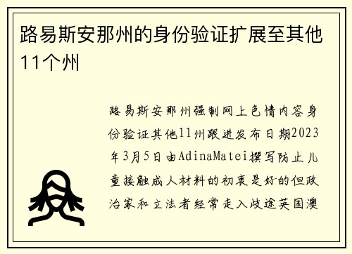 路易斯安那州的身份验证扩展至其他11个州 