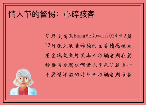 情人节的警惕：心碎骇客
