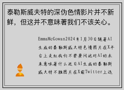 泰勒斯威夫特的深伪色情影片并不新鲜，但这并不意味著我们不该关心。