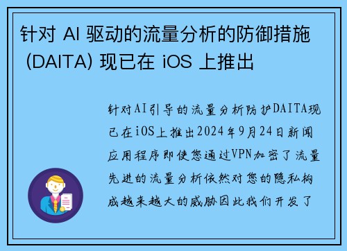 针对 AI 驱动的流量分析的防御措施 (DAITA) 现已在 iOS 上推出 