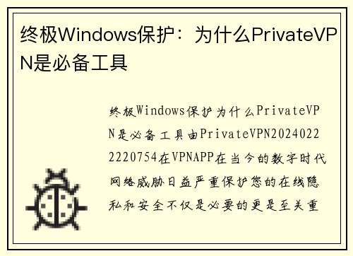 终极Windows保护：为什么PrivateVPN是必备工具