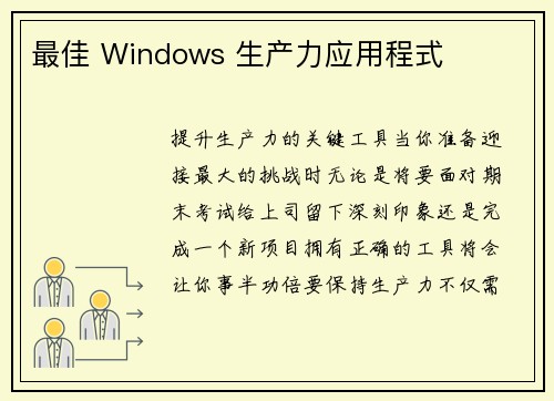 最佳 Windows 生产力应用程式 