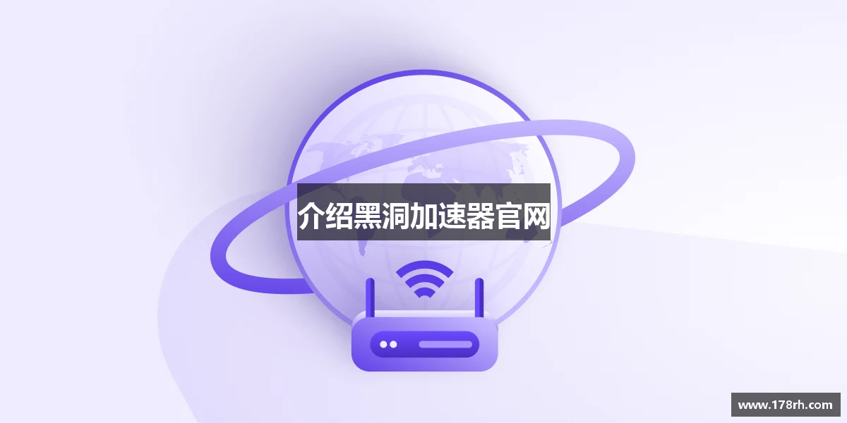 介绍黑洞加速器官网