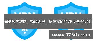 保护您的数据，畅通无限，尽在我们的VPN梯子服务！